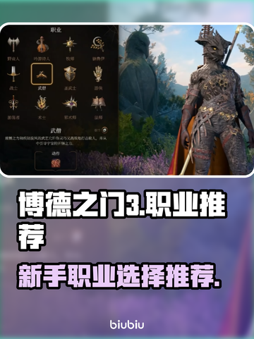 博德之门3🔥新手必看！最强职业推荐👇截图1