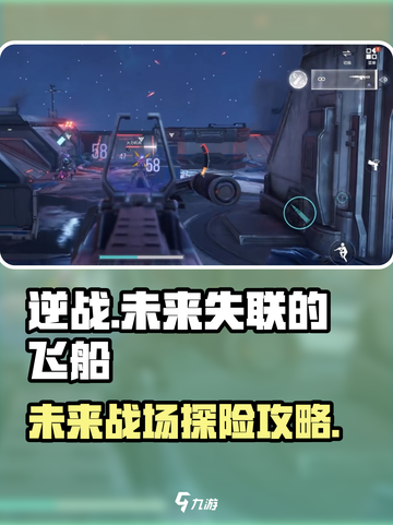 逆战未来：失联飞船🔥超简单完成攻略🚀截图1