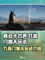 燕云十六声九流门怎么加入介绍