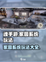 魂手游家园系统🔥超全玩法攻略来了！