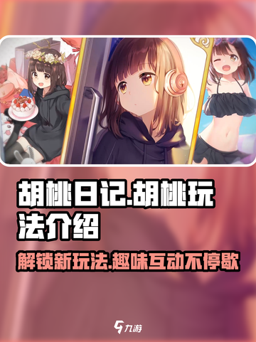胡桃日记主角怎么玩介绍截图1