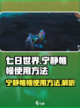七日世界宁静帷幔怎么使用介绍