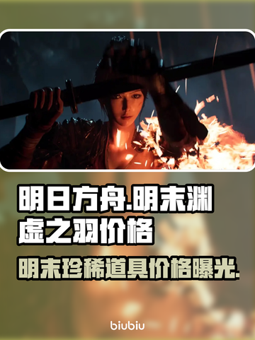 明末渊虚之羽价格曝光！游戏党快来看看👇🎮截图1
