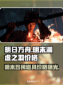 明末渊虚之羽价格曝光！游戏党快来看看👇🎮