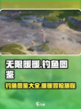 无限暖暖钓鱼图鉴大全介绍