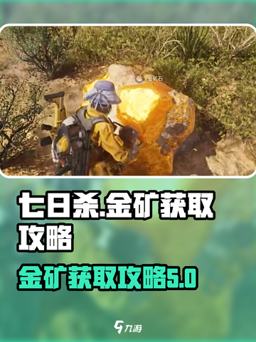 七日世界金矿如何获取介绍截图1