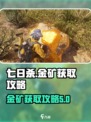 七日世界金矿如何获取介绍