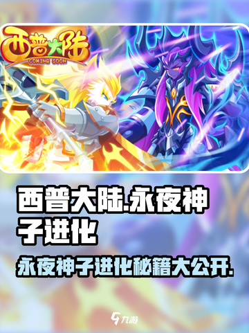 西普大陆永夜神子进化道具怎么获得介绍截图1