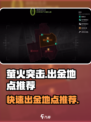 萤火突击⚡必出金地点大曝光！🔥速来打卡