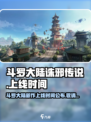 斗罗大陆诛邪传说上线时间介绍