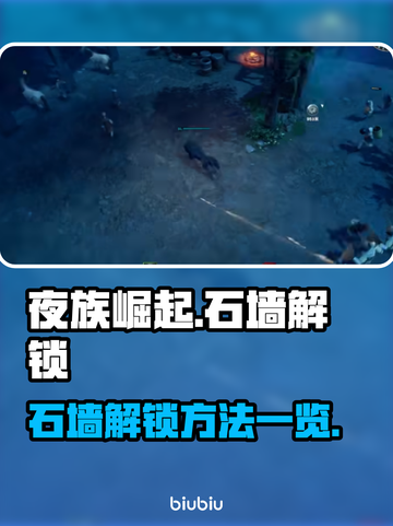 夜族崛起🔥石墙解锁全攻略💎截图1