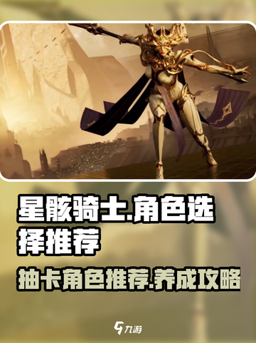 星骸骑士🔥必看！手游抽卡角色推荐✨截图1