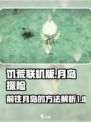 饥荒联机版✨揭秘快速到达月岛的神秘方法！