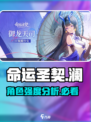 命运圣契澜强度如何介绍