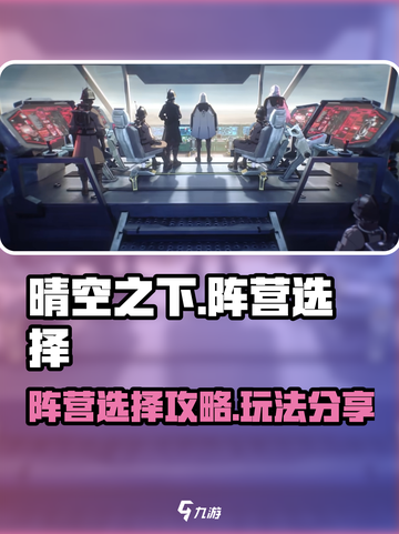 晴空之下阵营怎么选介绍截图1