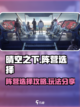 晴空之下阵营怎么选介绍截图1