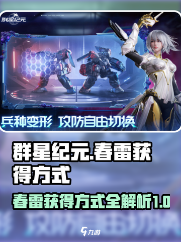 群星纪元春雷的获得方式介绍截图1