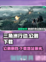 三角洲行动公测删档吗介绍