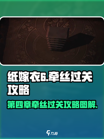 纸嫁衣6第四章攻略图解介绍截图1