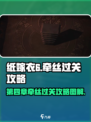 纸嫁衣6第四章攻略图解介绍