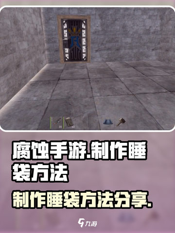 腐蚀手游如何制作睡袋介绍截图1