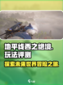 地平线西之绝境评测介绍