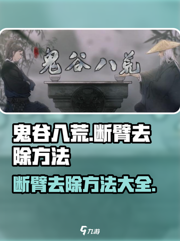 鬼谷八荒🔥断臂去除秘籍，手游玩家必看！截图1