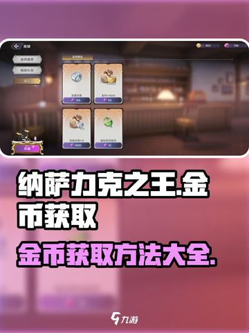 纳萨力克之王金币资源怎么获取介绍截图1