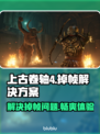 《上古卷轴4》掉帧？重制版优化攻略来啦！💥🔥