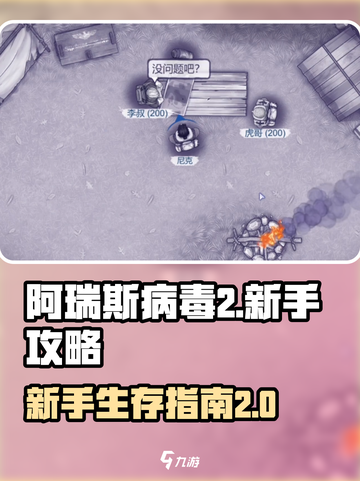 阿瑞斯病毒2图文攻略介绍截图1