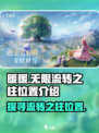 原神：无限暖暖流转之柱位置大曝光！🔥