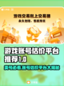 游戏账号如何估价？这些平台帮你搞定🔥🎮