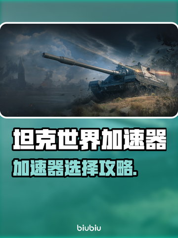🎮坦克世界加速器推荐！秒杀延迟🔥截图1