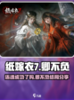 纸嫁衣7还魂成功了吗介绍
