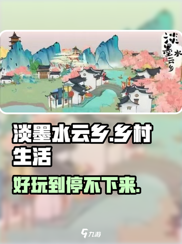 淡墨水云乡🔥超好玩！游戏体验爆赞👍截图1