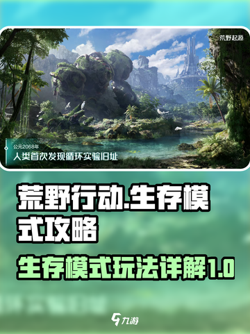 荒野起源生存模式🔥超全玩法攻略来了！截图1