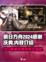 明日方舟2024感谢庆典有什么介绍
