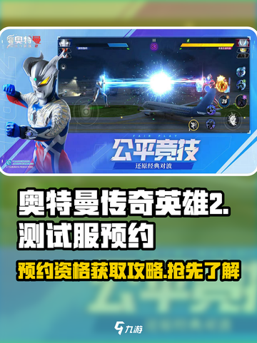 奥特曼传奇英雄2测试资格🔥预约链接大公开🎉截图1