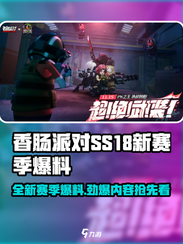 香肠派对ss18赛季有什么介绍截图1