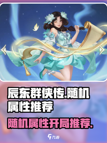 辰东群侠传随机属性开局选什么好介绍截图1