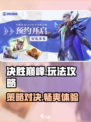 决胜巅峰怎么玩呢介绍