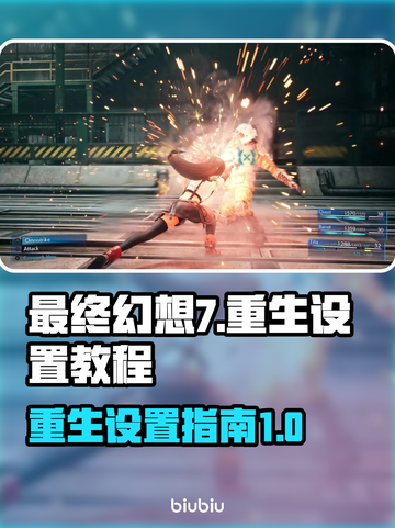 最终幻想7重生💥设置功能全解析🎉截图1