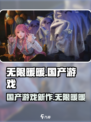 无限暖暖是叠纸的吗介绍