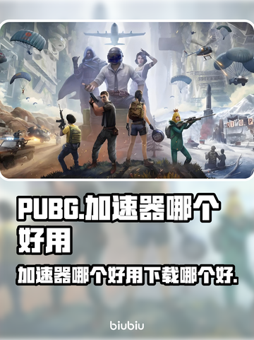  PUBG流畅吃鸡🚀，加速器推荐来啦！截图1