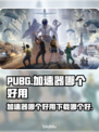  PUBG流畅吃鸡🚀，加速器推荐来啦！