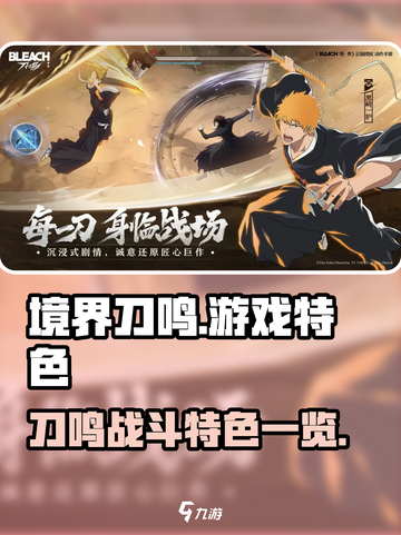境界刀鸣游戏特色有哪些介绍截图1