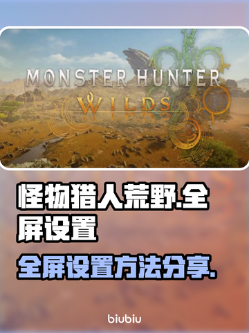 怪物猎人荒野💥全屏设置教程来啦！💡截图1