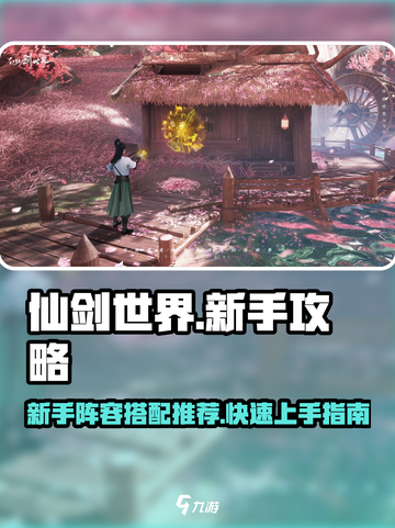仙剑世界🔥新手必看！超强阵容推荐🎉截图1