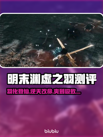 明末渊虚之羽测评：超🔥好玩！游戏党必入✨截图1