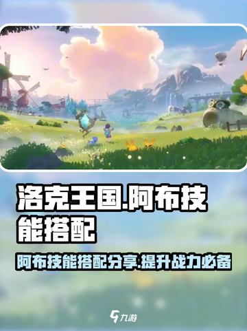 洛克王国世界阿布怎么样介绍截图1